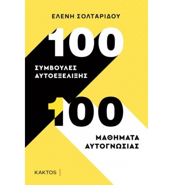 100 συμβουλές αυτοεξέλιξης - 100 μαθήματα αυτογνωσίας BOOKS